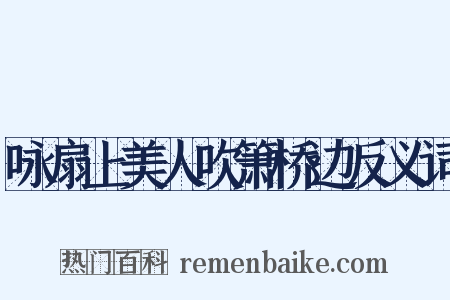 咏扇上美人吹箫桥边反义词是什么意思的图片